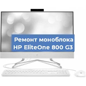 Ремонт моноблока HP EliteOne 800 G3 в Челябинске